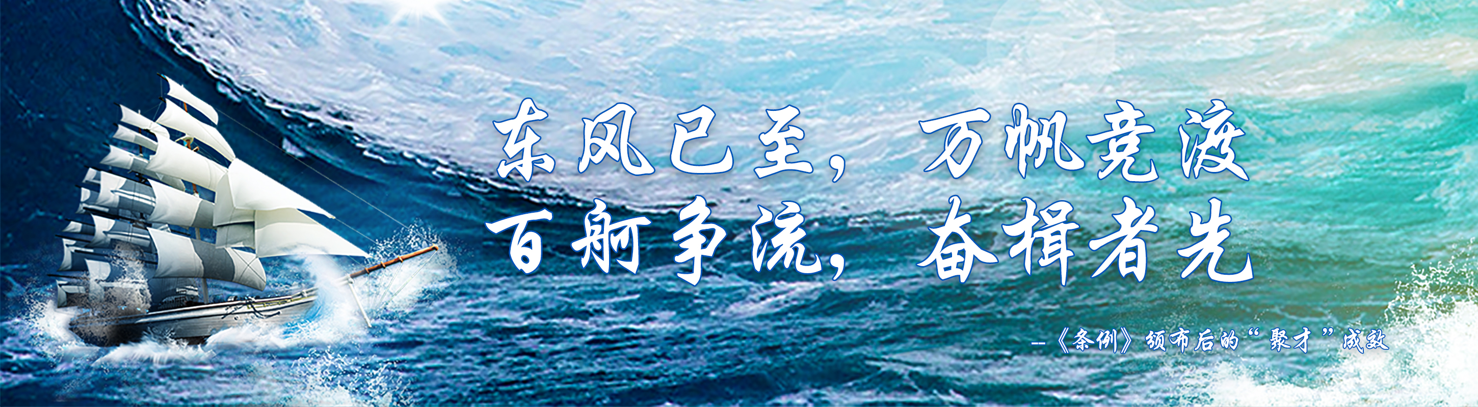 東風(fēng)已至，萬(wàn)帆競(jìng)渡 百舸爭(zhēng)流，奮楫者先 --《條例》頒布后的“聚才”成效