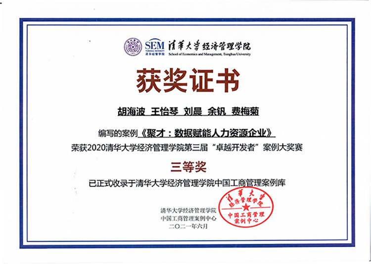 《聚才：數(shù)據(jù)賦能人力資源企業(yè)》教學案例成功入選清華經(jīng)管學院中國工商管理案例中心1-1.jpg
