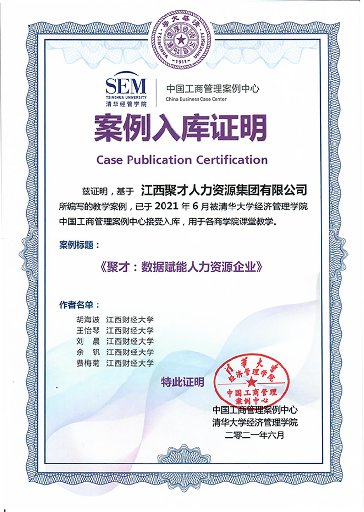 《聚才：數(shù)據(jù)賦能人力資源企業(yè)》教學案例成功入選清華經(jīng)管學院中國工商管理案例中心2-1.jpg